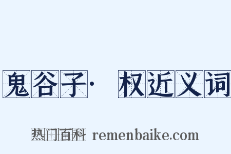 鬼谷子·权近义词是什么意思的图片